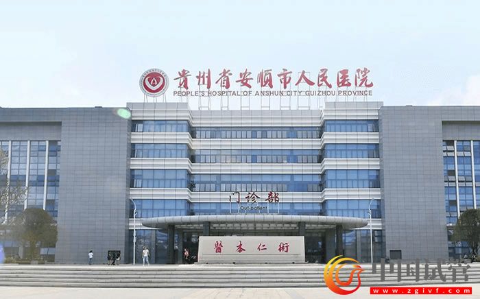 安顺人民医院试管婴儿成功率、费用与流程指南(图1)