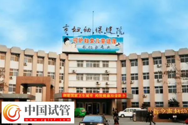 新乡市妇幼保健院试管价格是多少？最新费用明细公布(图1)