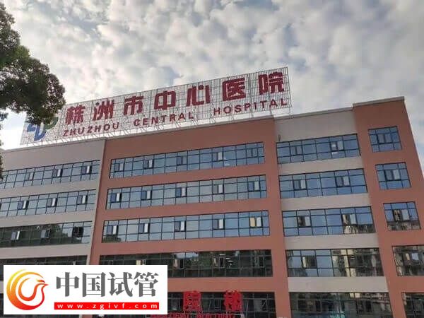 株洲市中心医院试管婴儿费用多少(图1)