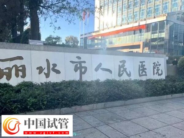 丽水试管婴儿各步骤收费标准详情，共计预算多少清清楚楚！(图1)