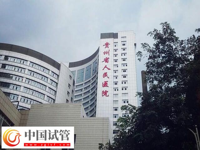 贵州省人民医院一代试管婴儿多少钱(图1)