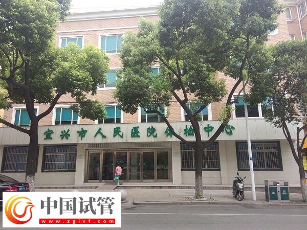 去宜兴市人民医院做二代试管婴儿备多少钱好，银行卡里得有8万(图2)