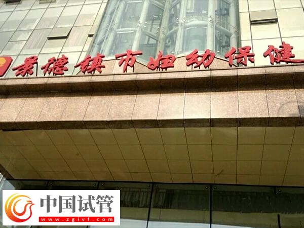 景德镇生孩子选二院和妇幼哪个更好？(图1)