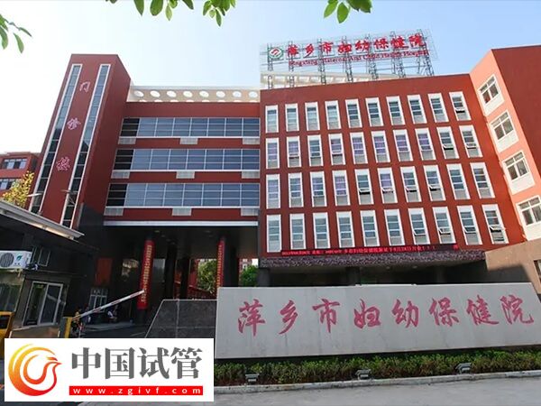 萍乡妇保妇科专家邹茵侠和胡艳红哪个好？(图1)