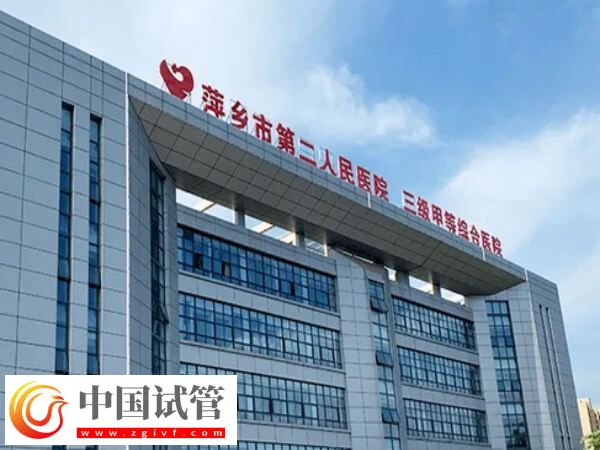 萍乡市第二人民医院试管婴儿全过程费用大约多少？(图1)