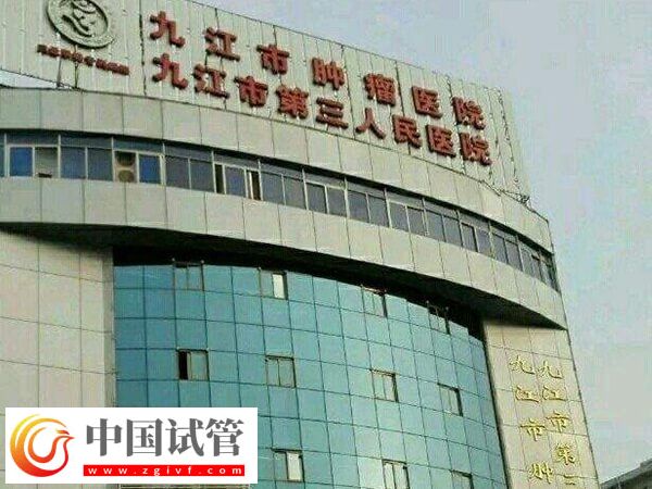 九江市第三人民医院试管婴儿单次成功妊娠率有60%吗？(图1)