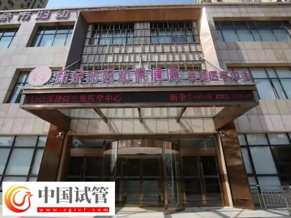 新余不孕不育医院排名中排名第一的是哪家？(图1)