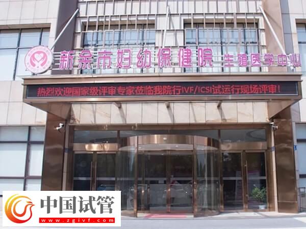 新余哪家医院生殖科可以开展试管婴儿技术助孕？(图1)