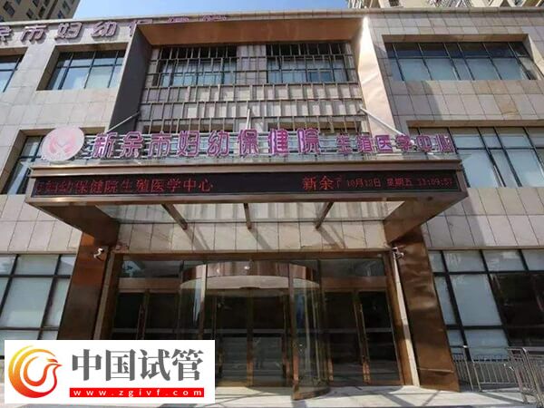 新余市妇幼保健院生殖中心做二代试管成功率怎么样？(图1)