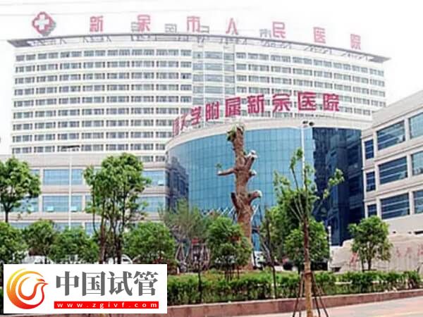 新余市人民医院做试管婴儿怎么预约挂生殖中心的号？(图1)