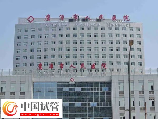 鹰潭哪个生殖科医院看不孕不育比较好？(图1)