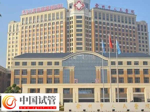 赣州试管婴儿医院排名中市人民医院和妇幼保健院哪个好？(图1)