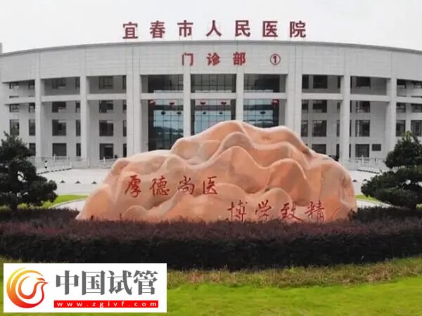  宜春不孕不育三甲医院排名中比较好的是哪家？(图1)