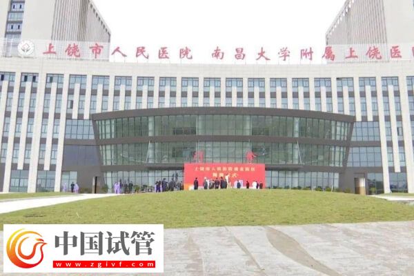 上饶哪家医院有生殖科可以做试管婴儿？(图1)