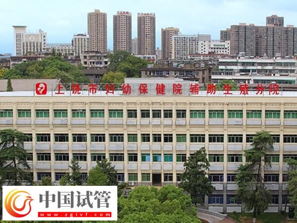 上饶市妇幼保健院生殖分院是公立还是私立的？(图1)
