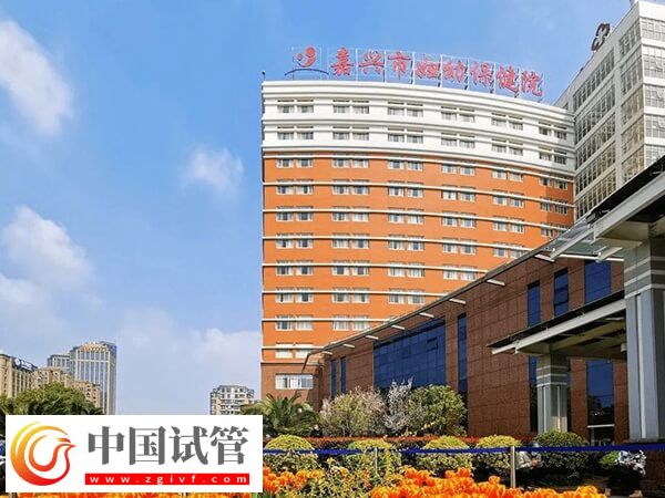 嘉兴妇幼保健院可以做3代试管婴儿吗？(图1)