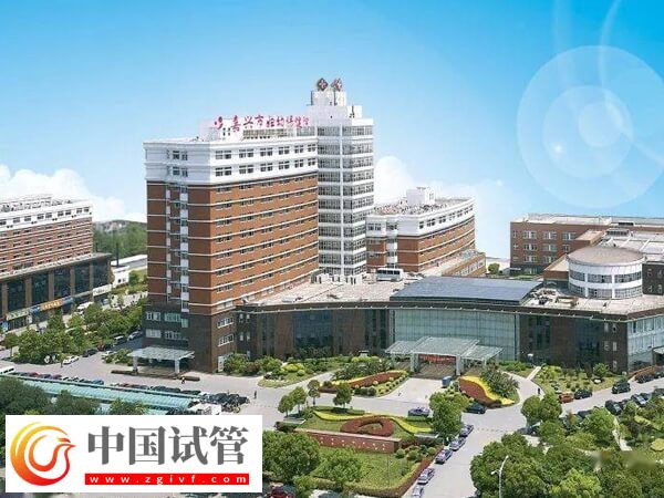 嘉兴市妇幼保健院做一代试管婴儿一次成功费用要多少？(图1)