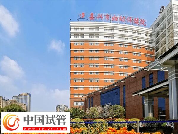 嘉兴妇幼保健院做一次供卵试管婴儿的费用是多少钱？(图1)