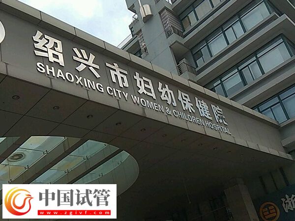 绍兴试管婴儿哪里好？市妇幼保健院成功率高吗？(图1)