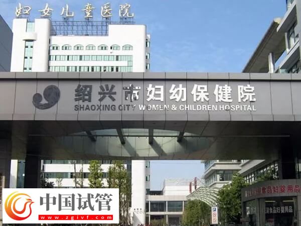 在绍兴正规公立医院做试管婴儿能保证一次成功？(图1)