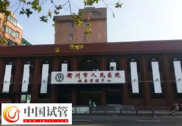 衢州公立医院做试管婴儿成功率怎么样？有40%吗？(图1)