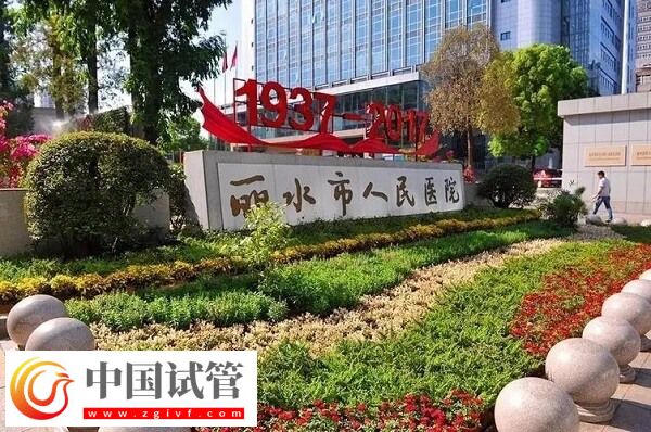 丽水哪家正规医院做供卵试管不用等？(图1)