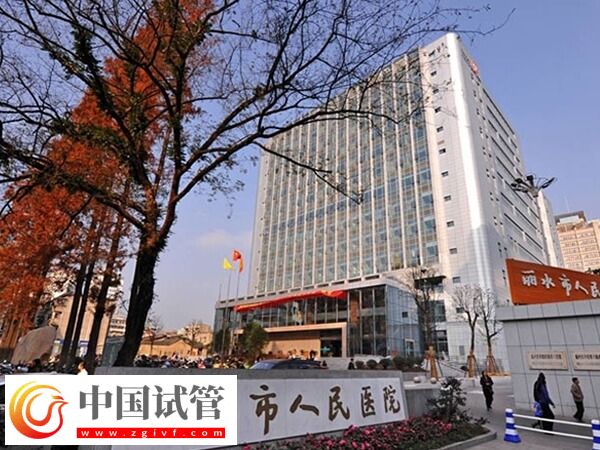 丽水人民医院万丰院区做试管婴儿成功率高达58%是真的吗？(图1)