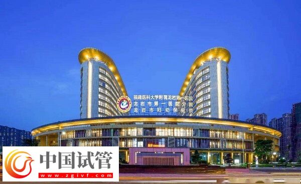 龙岩试管婴儿医院有哪些？市第一医院排名第几？(图1)