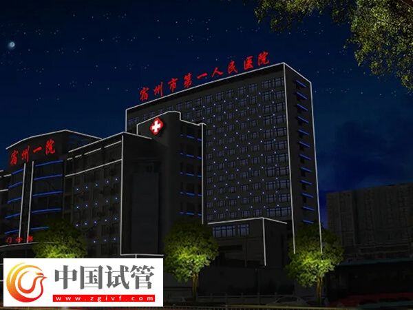 宿州市不孕不育医院哪家好？皖北医院怎么样？(图1)