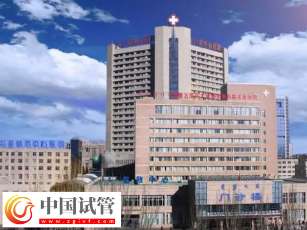 鄂尔多斯试管婴儿医院名单公布！附试管成功率详情表(图1)