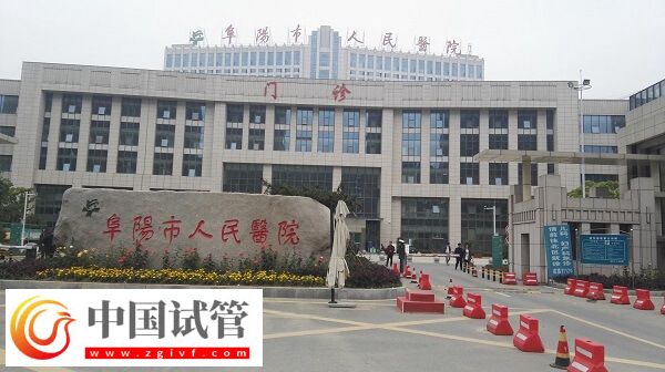 阜阳人民医院生殖科在南区新院还是北区老院？(图1)
