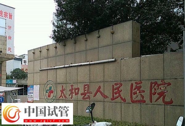 阜阳哪个医院可以做供精人工授精？太和人民医院行吗？(图1)