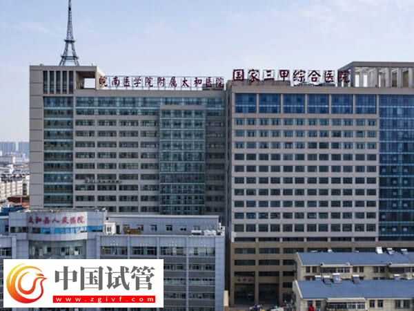 阜阳看不孕不育哪家公立三甲医院比较好？(图1)