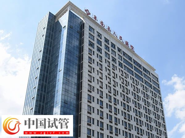 阜阳市阜南县人民医院和第三人民医院哪个做试管婴儿好？(图1)