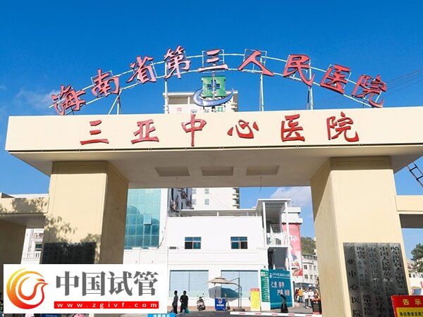 三亚本地人做供卵试管助孕选哪个生殖医院好？(图1)