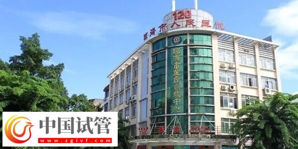琼海市人民医院生殖中心可以做供精试管婴儿吗？(图1)