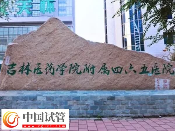 吉林医药学院附属医院可以做供卵试管婴儿吗？(图1)