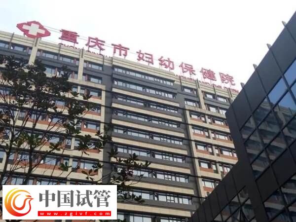 重庆七星岗妇幼保健院试管成功率高不高(图1)