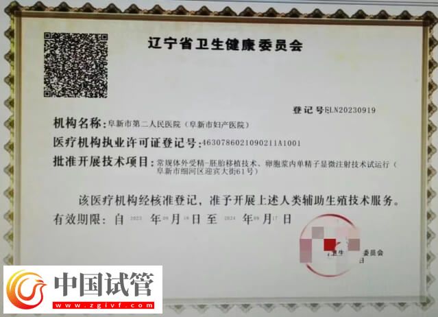 阜新市第二人民医院能做试管婴儿吗？(图1)